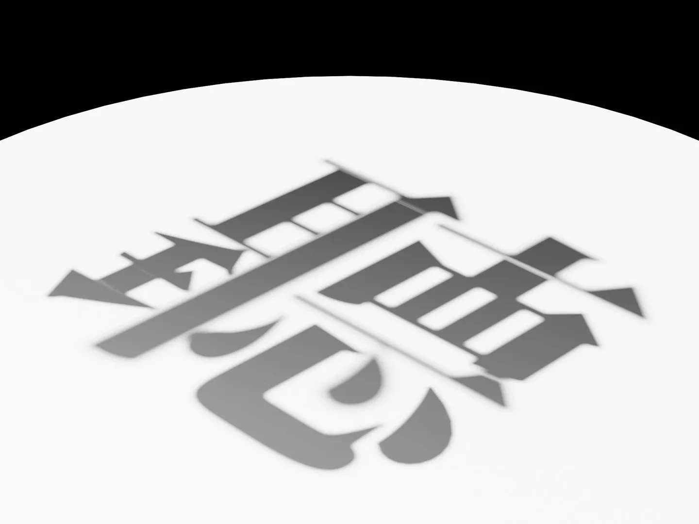 Grey shadow of a single Chinese glyph cast on a white curved surface, its strokes blurred by differing distances