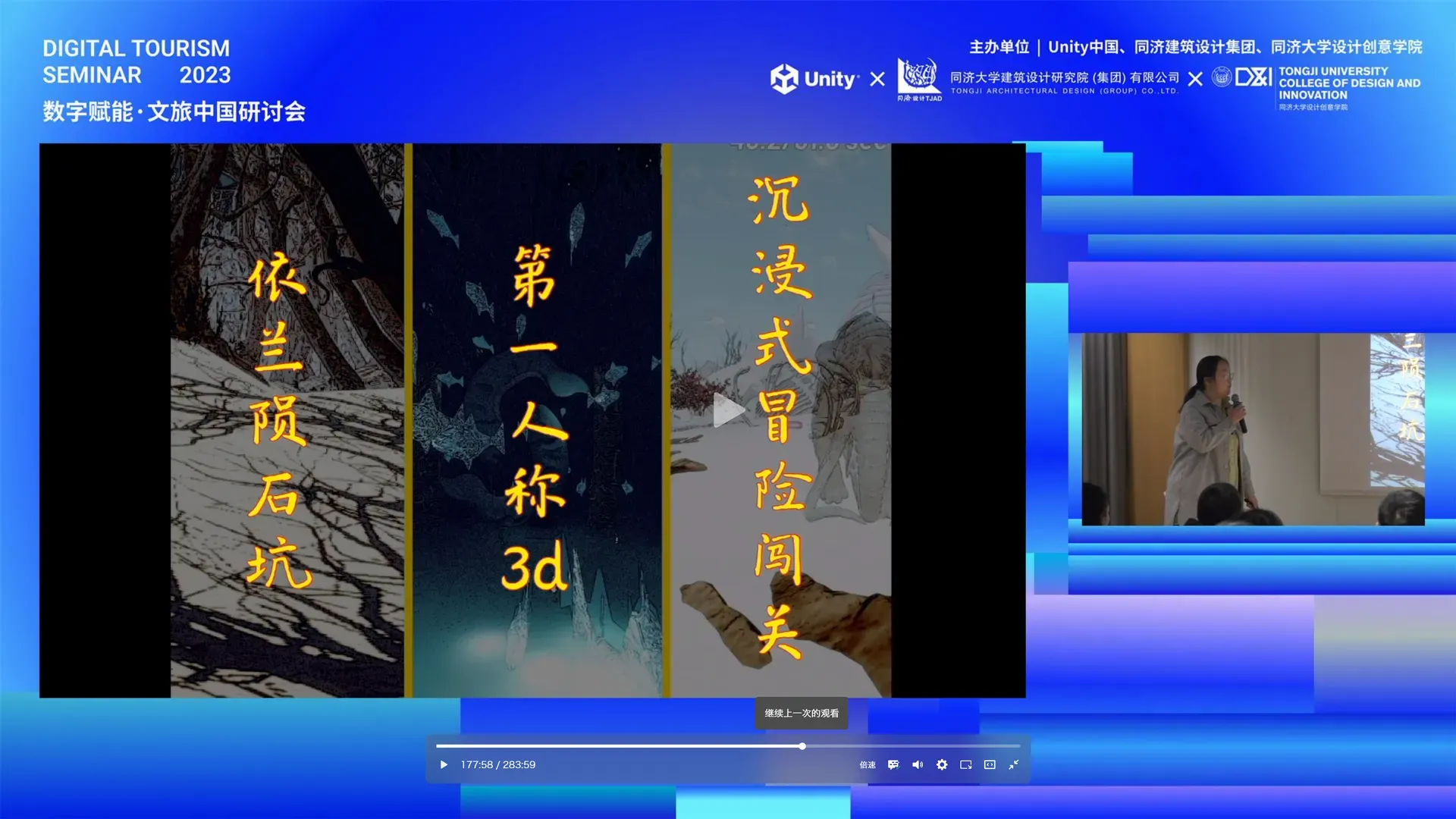 Livestream of the Digital Tourism Seminar 2023 showing three vertical game panels titled 依兰陨石坑, 第一人称3d and 沉浸式冒险闯关, with the speaker in an inset